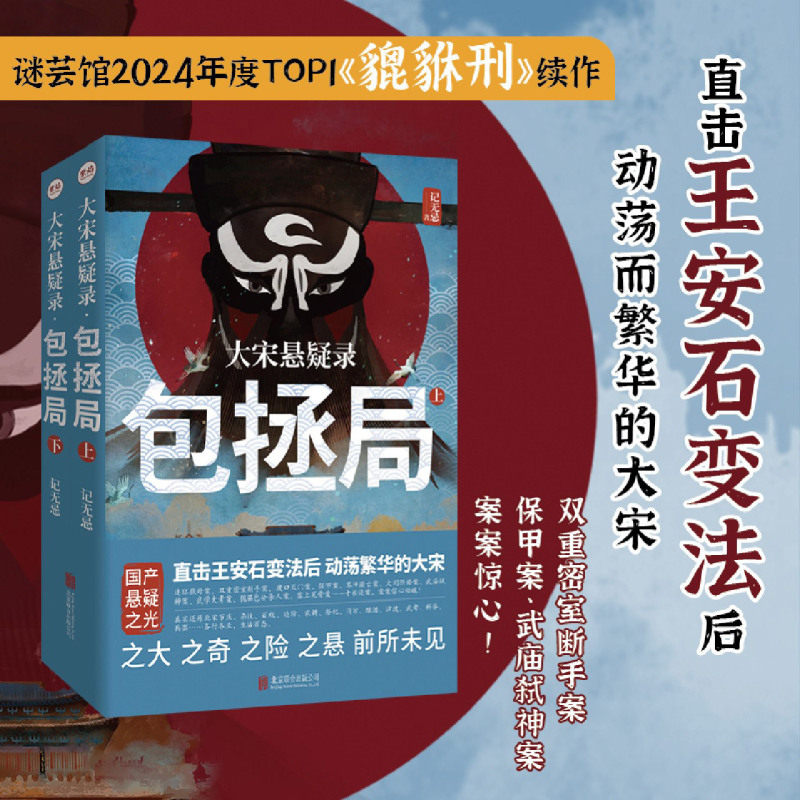 【亲签本】大宋悬疑录:包拯局 全2册 记无忌著 直击王安石变法后，动荡而繁华的大宋 谜芸馆、赤乌堂年度国推top1貔貅刑第二部