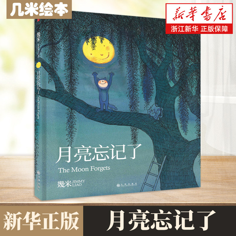 幾米作品：月亮忘记了我不是完美小孩 星空超级没用的大人 几米漫画绘本 治愈孤单的心创作经典漫画儿童绘本星巴克幾米联名系列