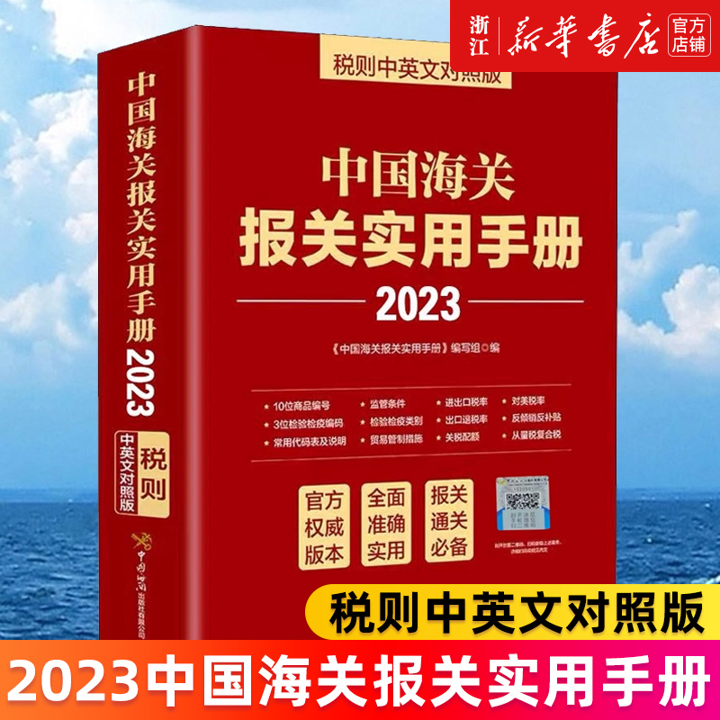 【新华书店旗舰店官网】中国海关报关实用手册(2023年税则中英文对照版) 中国海关报关实用手册编写组 正版书籍