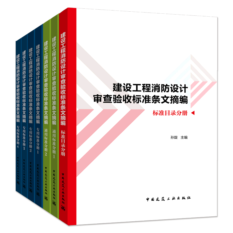 建设工程消防设计审查验收标准条文摘编(共7册)