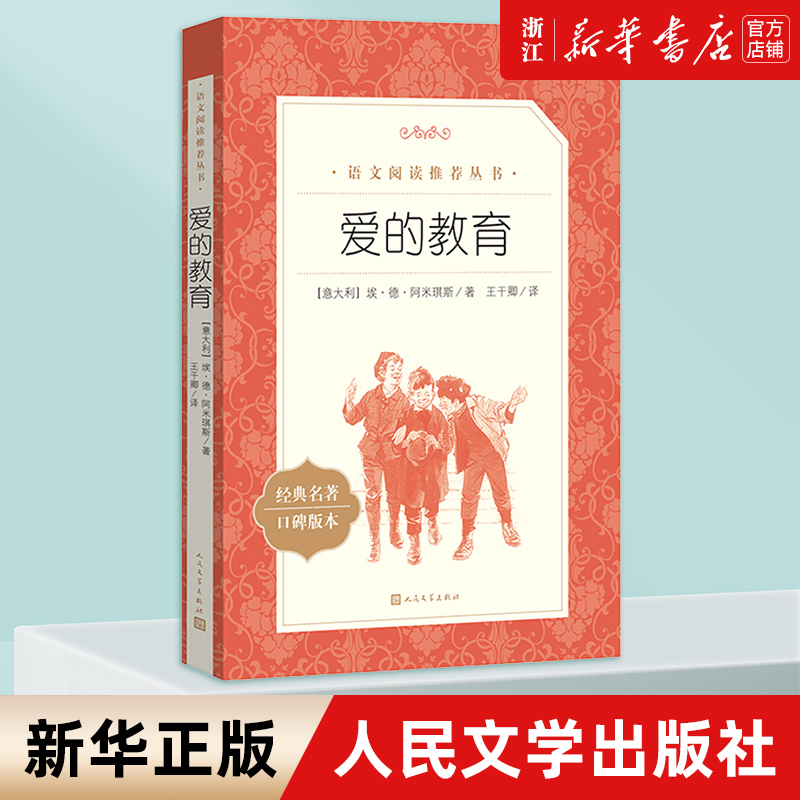 爱的教育 经典名著口碑版本 语文阅读推荐丛书 青少年完整版无删减原著正版 小学中学初中课外书文学名著