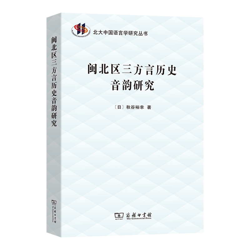 闽北区三方言历史音韵研究