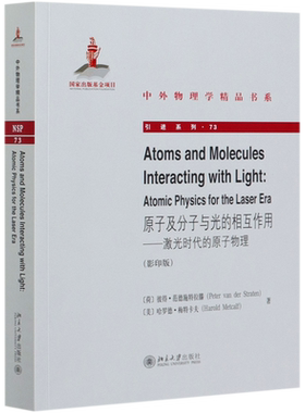 【新华书店旗舰店官网】正版包邮 原子及分子与光的相互作用--激光时代的原子物理(影印版)(