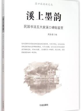 溪上墨韵(民国书法五大家溪口碑帖鉴赏)/溪口旅游新文丛