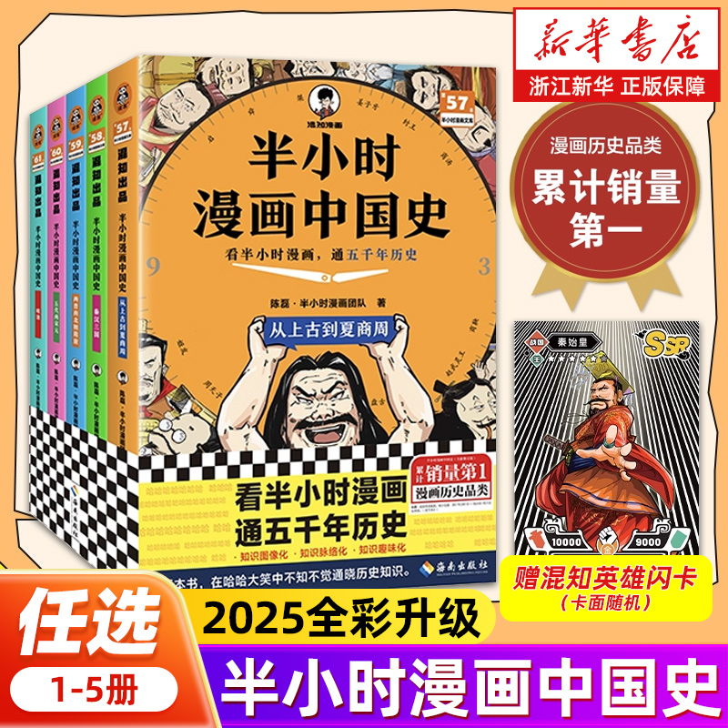 【任选】半小时漫画中国史12345全5册全彩升级版陈磊混知团队世界史中国历史古代史写给青少年的中国古代历史读物书籍畅销书