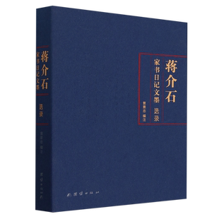蒋介石家书日记文墨选录