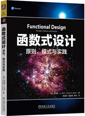 函数式设计 原则 模式与实践 罗伯特马丁 Bob大叔 整洁代码设计模式 函数式编程原则实践 Clojure 设计模式 SOLID原则