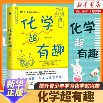 浙江新华书店旗舰店正版现货】化学超有趣 陈玮骏 提升青少年学习化学的兴趣10大类化学反应50种生活实验 100多条硬核知识点科普书