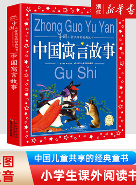 中国寓言故事大全彩图注音版6-8-10岁儿童文学童话故事书一二三年级小学生课外阅读中国古代寓言民间神话故事成语故事安徒生童话