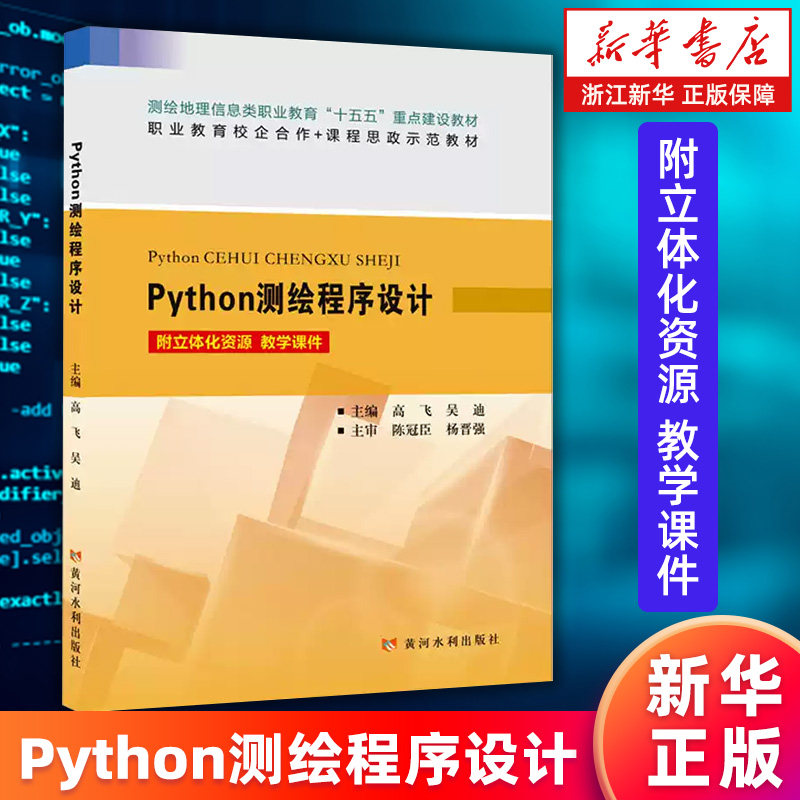 【新华书店旗舰店】Python测绘程序设计 高飞//吴迪 9787550943797 正版书籍