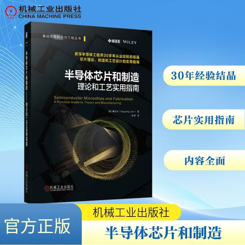 半导体芯片和制造:理论和工艺实用指南