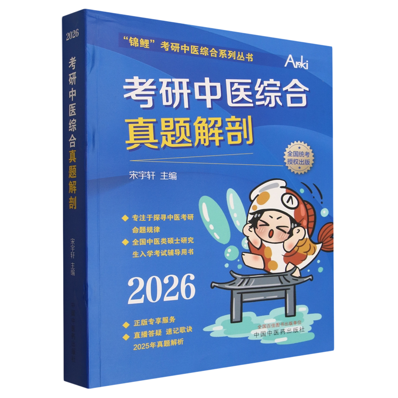 考研中医综合真题解剖