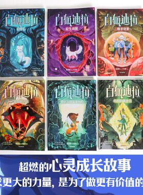 白狐迪拉(共6册) 陈佳同 鹿比翁的英雄历险 克鲁姆之书 乌拉的黄金宫 三颗圣贤果 轮生项圈 月亮石 儿童成长小说文学 正版新华书店