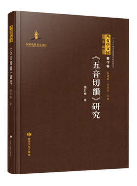 五音切韵研究(精)/西夏学文库