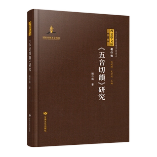 五音切韵研究(精)/西夏学文库