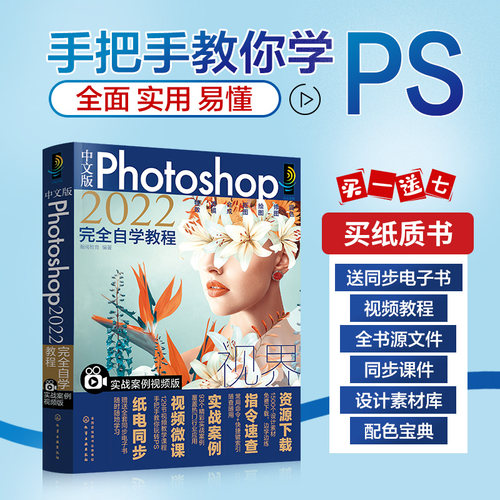 ps书籍零基础自学 photoshop2022修图教程书photoshop从入门 视频剪辑平面设计ps学习书籍ps2022教材 ps修图从入门到精通 ps教程书
