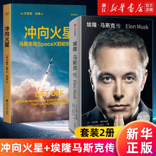 冲向火星 沃尔特·艾萨克森 正版 艾瑞克·伯格 2册 套装 埃隆·马斯克传 硅谷钢铁侠特斯拉SpaceX传记 书籍