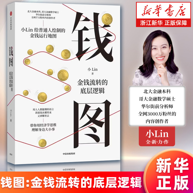 【新华书店旗舰店】钱图:金钱流转的底层逻辑 《时势》作者小Lin新作 财经科普金融入门经济学 宏观经济 9787521790511 正版书籍