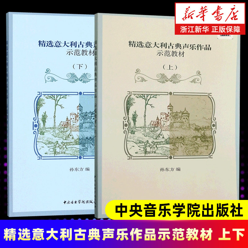 任选】精选意大利古典声乐作品示范教材(上+下)  声乐基础教程教材曲谱曲集书 中央音乐学院 意大利语语音分类及读音规则书
