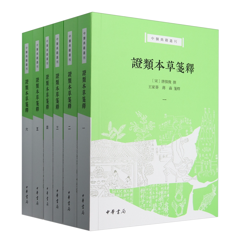 证类本草笺释