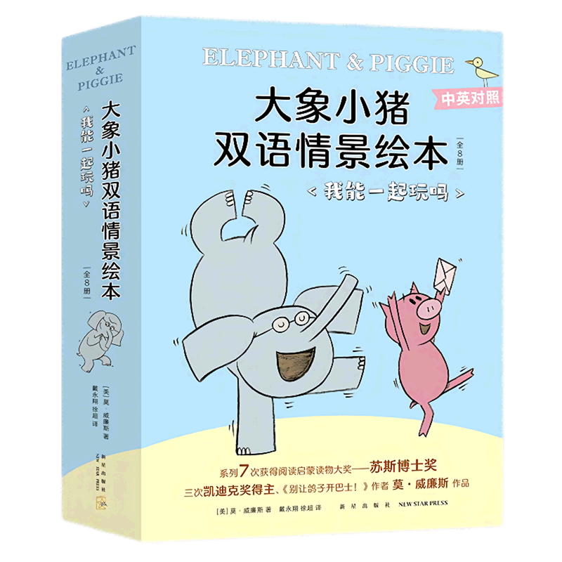 大象小猪双语情景绘本(我能一起玩吗共8册中英对照)