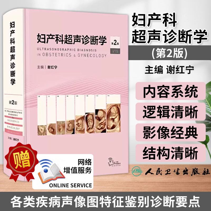 妇产科超声诊断学