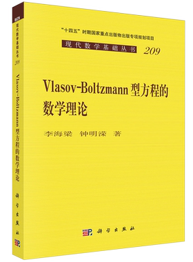 Vlasov-Boltzmann型方程的数学理论