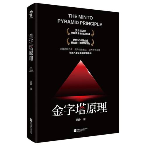 金字塔原理管理学实用书籍