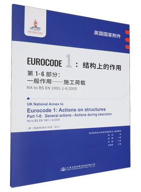 英国国家附件Eurocode 1:结构上的作用.第1-6部分:一般作用-施工荷载NA to BS EN 1991-1-6:2005...