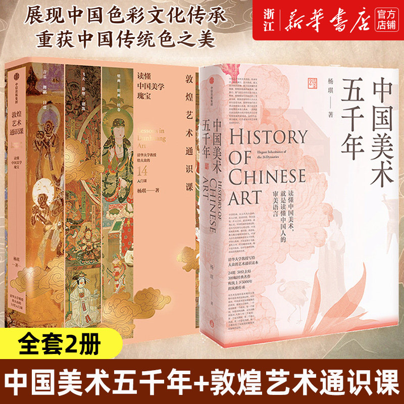 正版2册 中国美术五千年+敦煌艺术通识课 清华大学教授给大众的美术通识读本 中华传统美术史绘画名作 古典艺术理论 正版