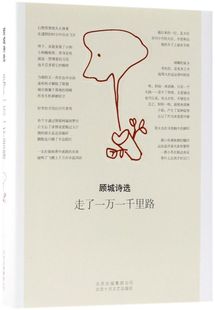 精 走了一万一千里路 顾城诗选
