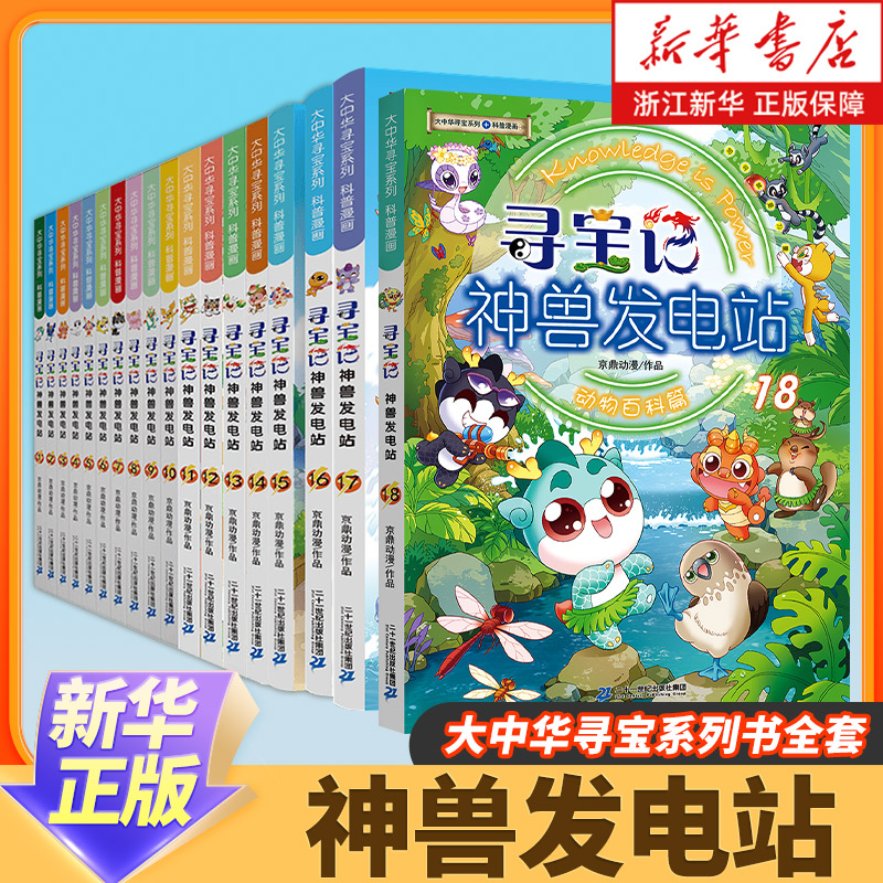 大中华寻宝记神兽发电站1-17册大中华寻宝系列书全套6-8-10-12岁小学生科普百科漫画书中国恐龙神兽小剧场全10册寻宝记神兽在哪里