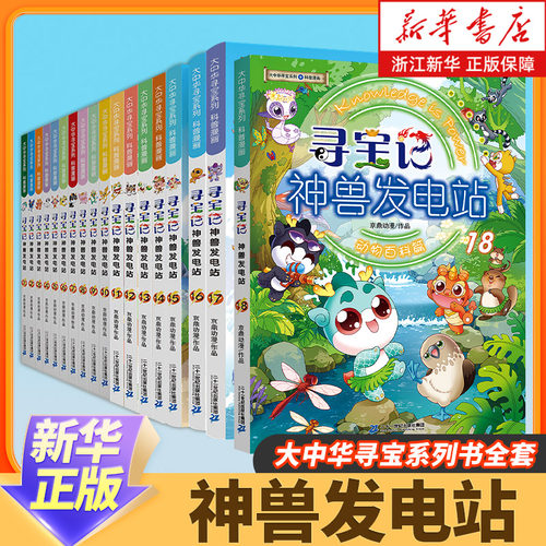大中华寻宝记神兽发电站1-17册大中华寻宝系列书全套6-8-10-12岁小学生科普百科漫画书中国恐龙神兽小剧场全10册寻宝记神兽在哪里