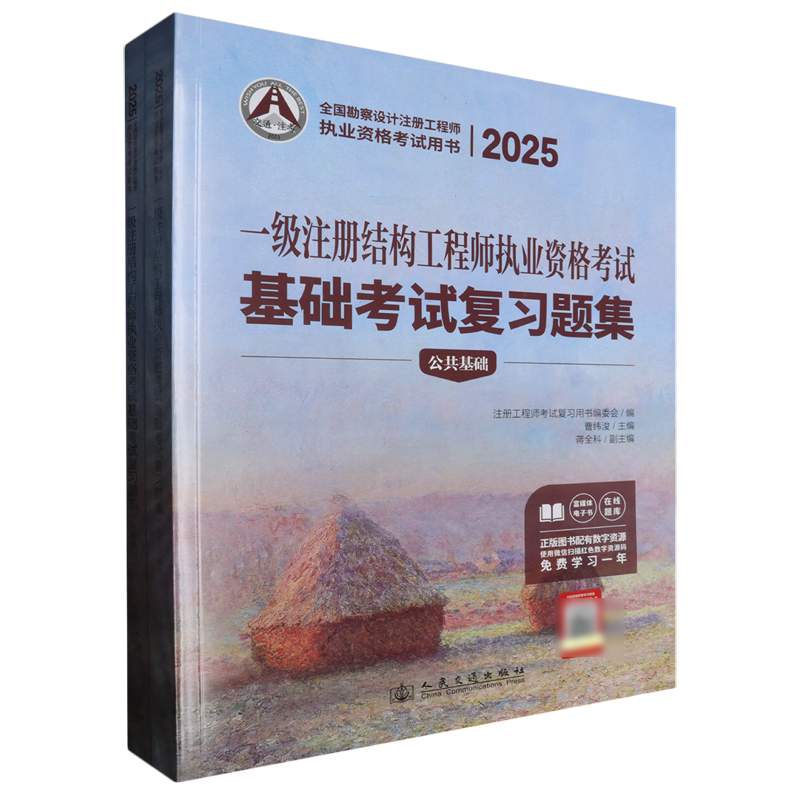 2025一级注册结构工程师执业资格考试基础考试复习题集