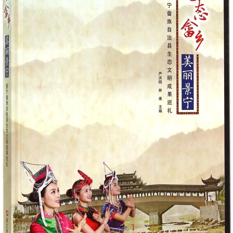 生态畲乡美丽景宁(精)