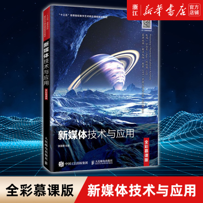新华书店旗舰店官网正版 新媒体技术与应用 全彩慕课版十三五高等院校数字艺术精品课程 张亚丽  图形图像视频音频动画新媒体技术