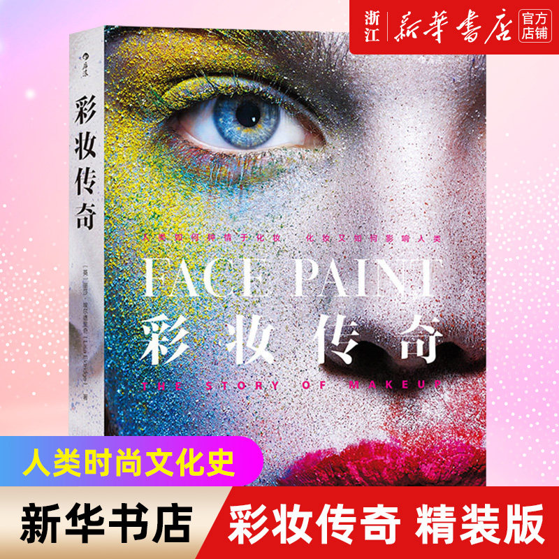 【新华书店旗舰店官网】正版包邮 彩妆传奇(精) 古董化妆品人类时尚文化史埃及法国兰蔻创意总监造型师艺术作品书籍,书籍/杂志/报纸,文化史,淘宝优惠券,粉丝福利购,淘宝优惠卷