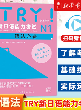 【新华正版】TRY!新日语能力考试N1语法日本原版(日)ABK财团法人亚洲学生文化协会日本语文教考试语法文法阅读听力汉字教材试题库