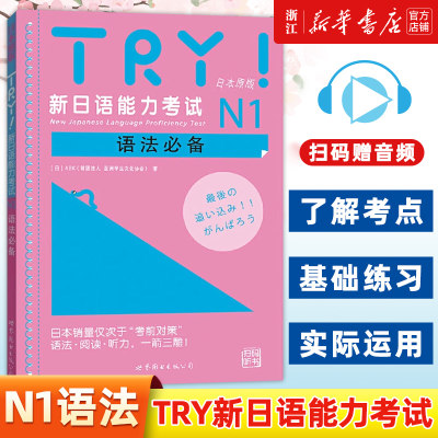 【新华正版】TRY!新日语能力考试N1语法日本原版(日)ABK财团法人亚洲学生文化协会日本语文教考试语法文法阅读听力汉字教材试题库