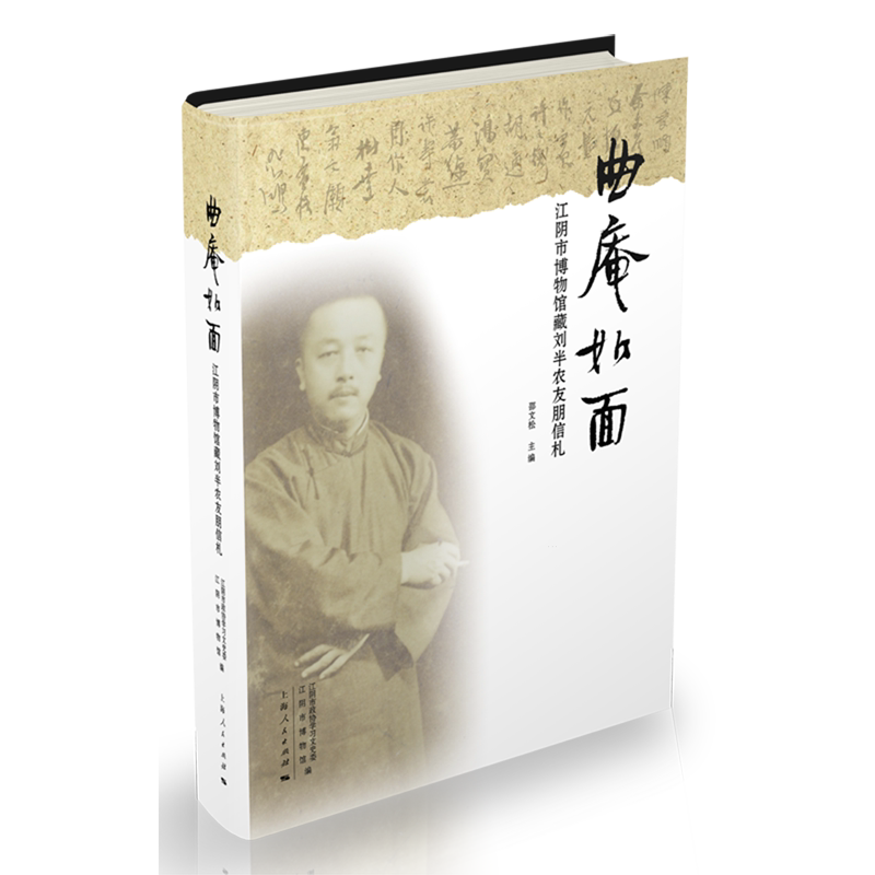 曲庵如面:江阴市博物馆藏刘半农友朋信札