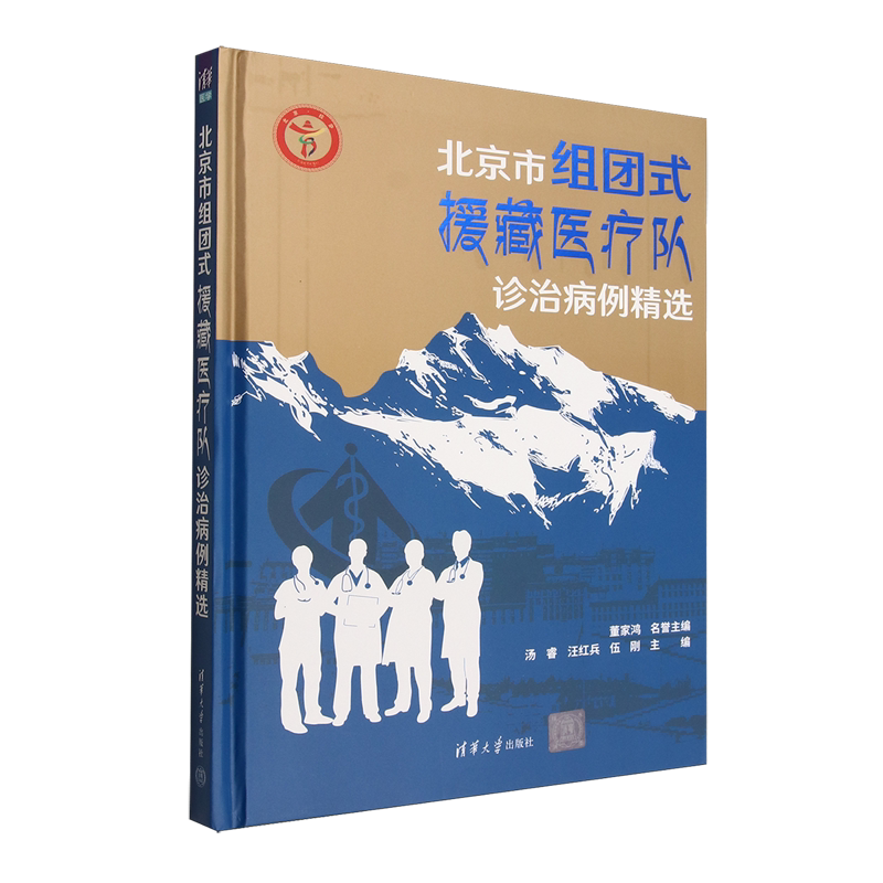 北京市组团式援藏医疗队诊治病例精选