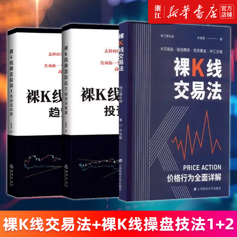 【套装3册】裸K线交易法:价格行为(Price Action)全面详解+裸K线操盘技法1趋势追踪篇+2投资决策篇正版书籍新华书店旗舰店官网