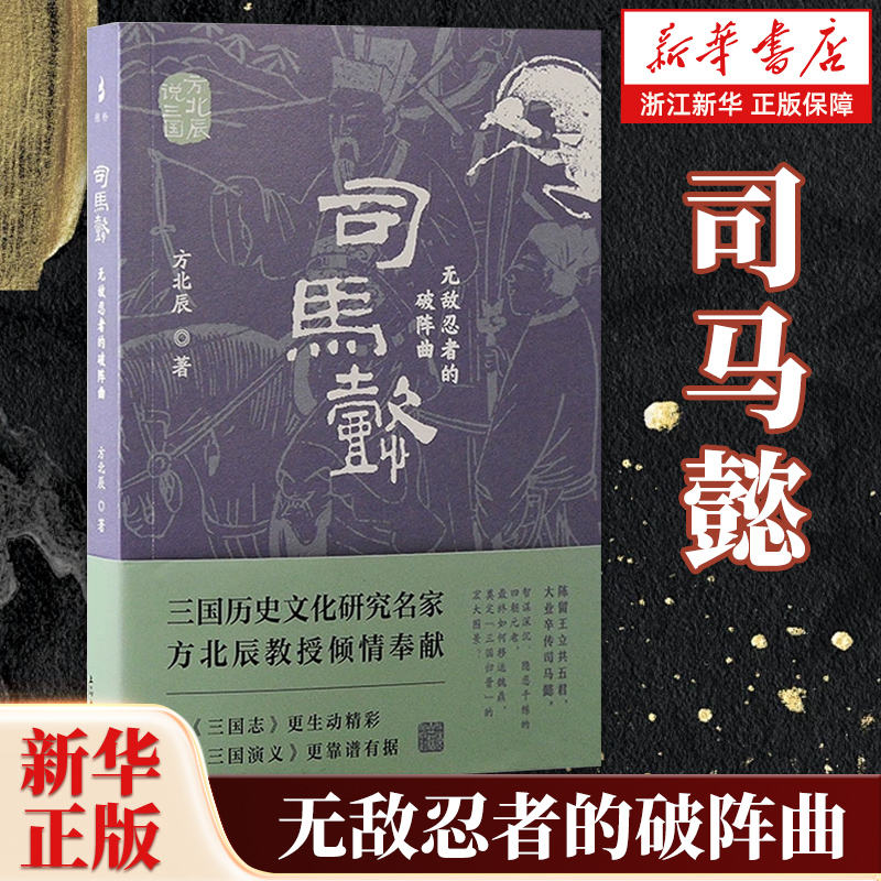 司马懿:无敌忍者的破阵曲/方北辰说三国方北辰著上海古籍出版社孙权三国鼎立中国史东汉三国演义司马懿刘备三分天下曹操三国历史