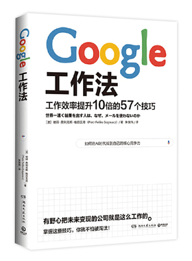 【新华书店旗舰店官网】正版包邮 Google工作法 彼得费利克斯格日瓦奇 57个技巧解析Google内部10倍的高效工作法 企业管理经营书籍