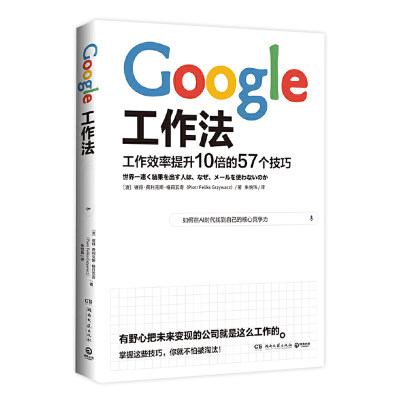 【新华书店旗舰店官网】正版包邮 Google工作法 彼得费利克斯格日瓦奇 57个技巧解析Google内部10倍的高效工作法 企业管理经营书籍