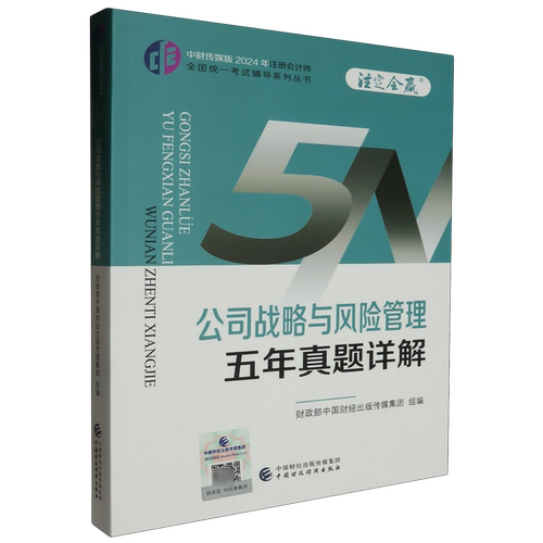 2024年注册会计师考试cpa注会考试教辅 公司战略与风险管理五年真题详解 cpa注会真题 中国财政经济出版社 新华书店