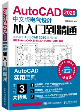 AutoCAD2020中文版电气设计从入门到精通(云课版适用于AutoCAD2020\2019\2018-2014版本)...