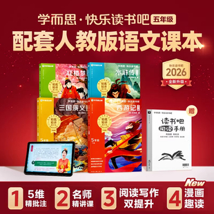【2026新版】学而思快乐读书吧五下课外阅读全套 四大名著青少版西游记 小学生五年级下册课外书儿童故事书人教版教材同步阅读书籍