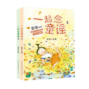 小学一二年级课外阅读书籍 新华书店正版 小学快乐读书吧书 书 儿童小学生带拼音 一起读童谣一起念童谣一起读童诗全二册