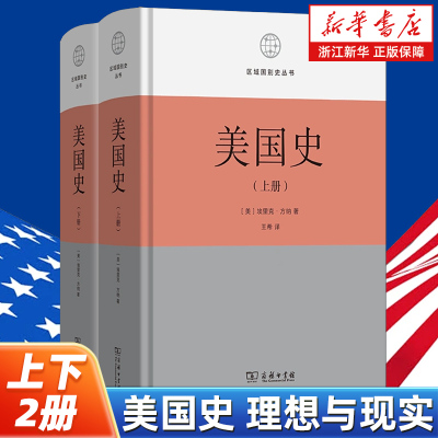 美国史:理想与现实:全两册 区域国别史丛书 埃里克·方纳 著 王希 译 一部结构完整、内容丰富、叙事连贯的美国通史 商务印书馆